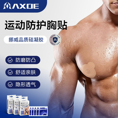 AXOE马拉松跑步专业运动胸贴撕下不痛硅凝胶男士乳贴防凸点防摩擦