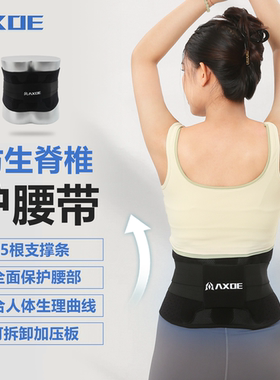 AXOE护腰带腰间盘突出腰肌劳损夏季薄款腰托男士女士专用腰围