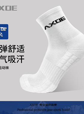 AXOE针织透气篮球训练袜男女吸汗防臭中长直筒运动袜子舒适运动袜