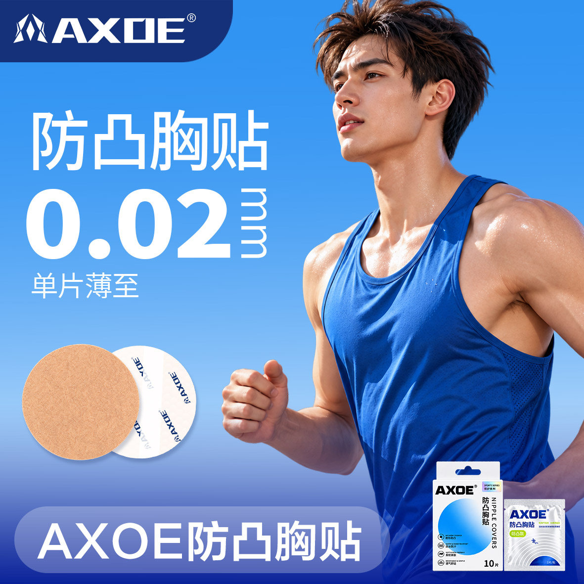 AXOE硅凝胶男士防凸点乳贴运动健身衬衫无痕透气隐形胸贴撕下不痛