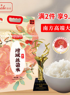 挂绿增城丝苗米5kg臻品大米10斤2025年新米家用南方大米长粒香米
