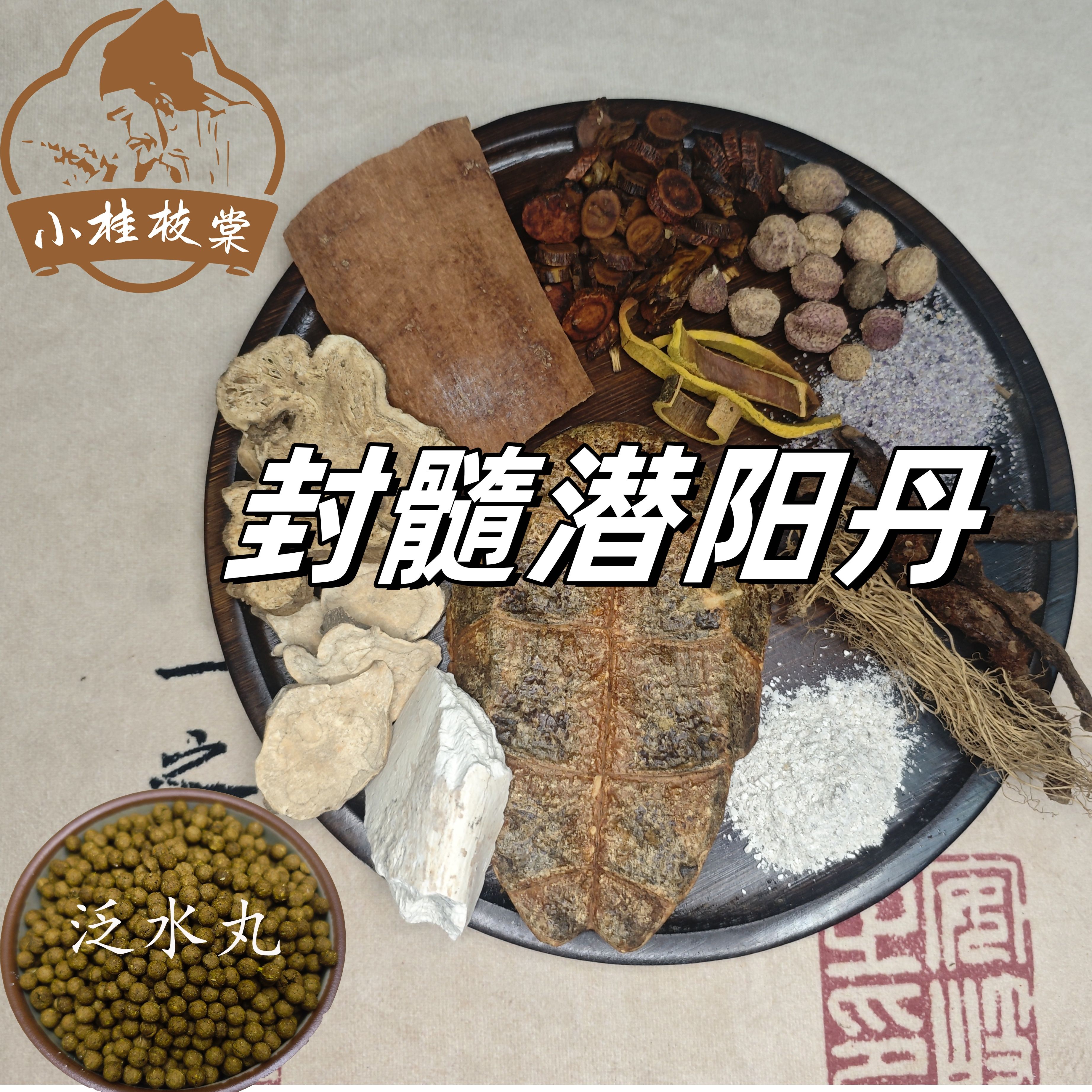 【买二送一】封髓潜阳丹《医理真传》原材料240克包邮