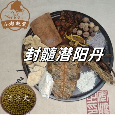 【买二送一】封髓潜阳丹《医理真传》原材料240克包邮