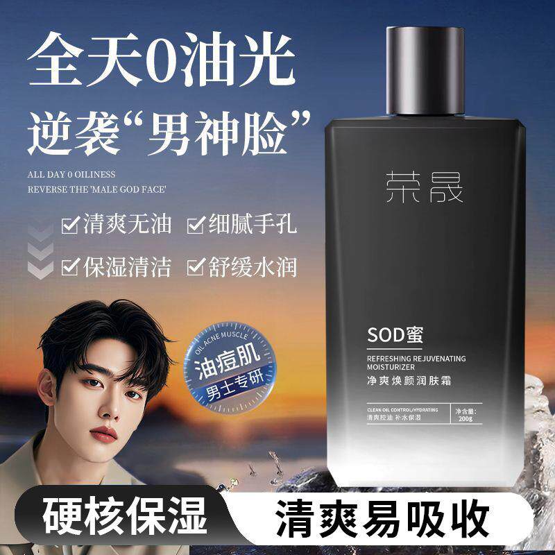 荣晟男士专用SOD蜜乳液面霜面部乳霜护肤防干裂补水控油润肤霜