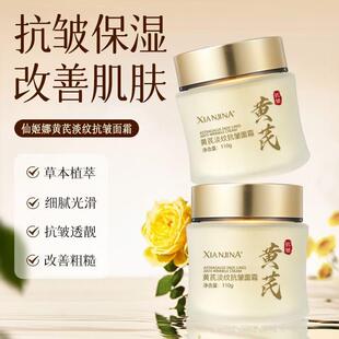 抖音快手直播仙姬娜黄芪淡纹抗皱面霜提亮肤色紧致面霜厂家直发