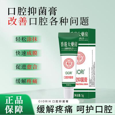 口腔抑菌膏快速缓解疼痛嘴巴舌头不舒服温和呵护口腔膏正品