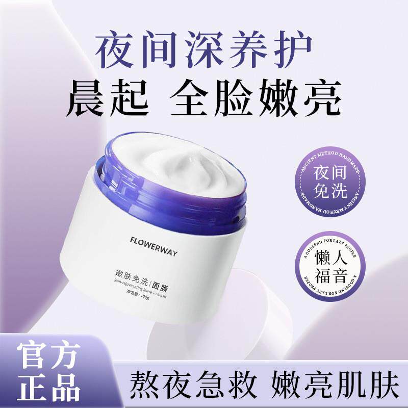 嫩肤免洗面膜补水保湿舒缓改善暗沉提亮涂抹式睡眠面膜