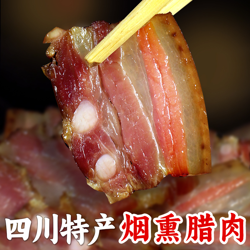 腊肉四川特产农家自制烟熏肉咸肉非湖南湘西贵州腊肠正宗五花腊肉