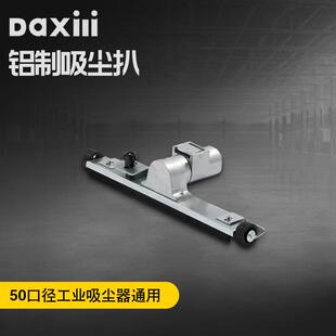 现货供应工业吸尘器配件吸尘扒50mm口径铝制吸尘扒