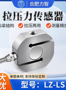 LZ-LS1高精度圆弧S拉压力称重传感器推拉插拔测力重力感应
