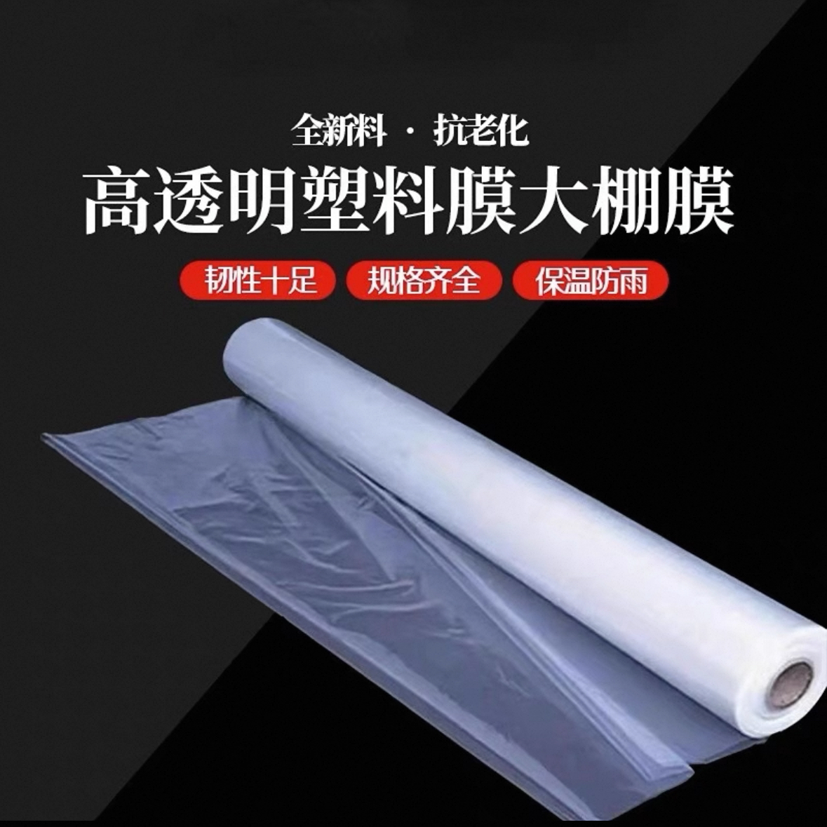 防水塑料布塑料薄膜农用抗老化加厚大棚膜透明包装防尘封窗膜整卷