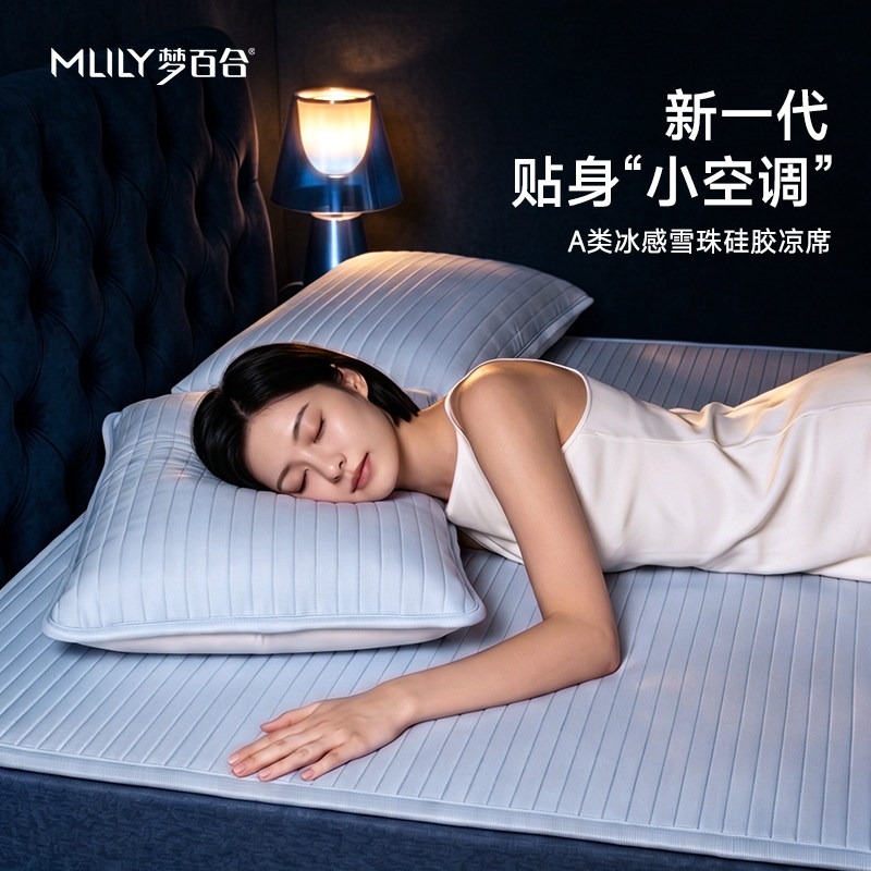 梦百合A类冰感雪珠硅胶凉席可机洗夏季家用软2026年新款凉感凉席