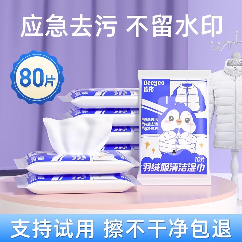 德佑羽绒服衣物清洁湿巾免洗强力去污清洗湿纸巾家用干洗污渍神器