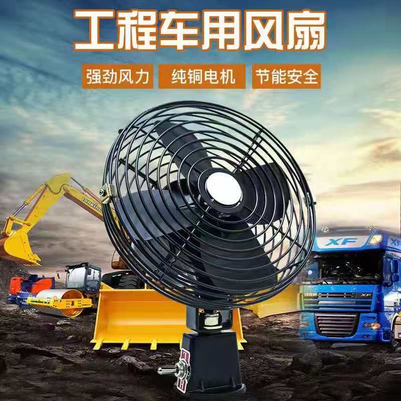 大货车挖机装载车叉龙工全封闭电车用便携电扇/暖风扇