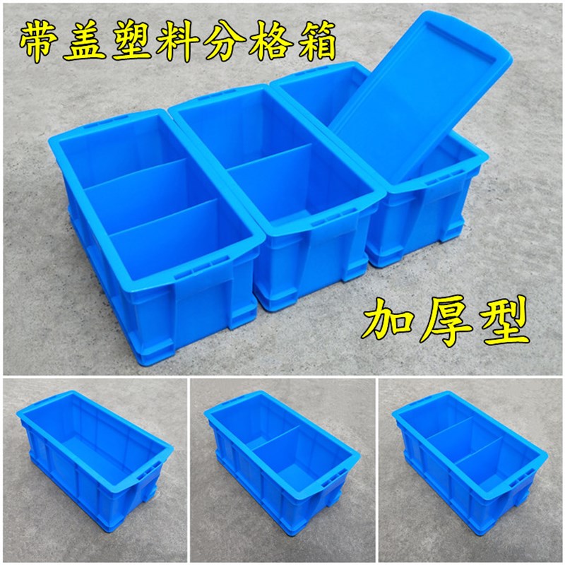 带盖塑料分格箱长方形物料盒元器配件工具箱物流周转运输盒多格箱
