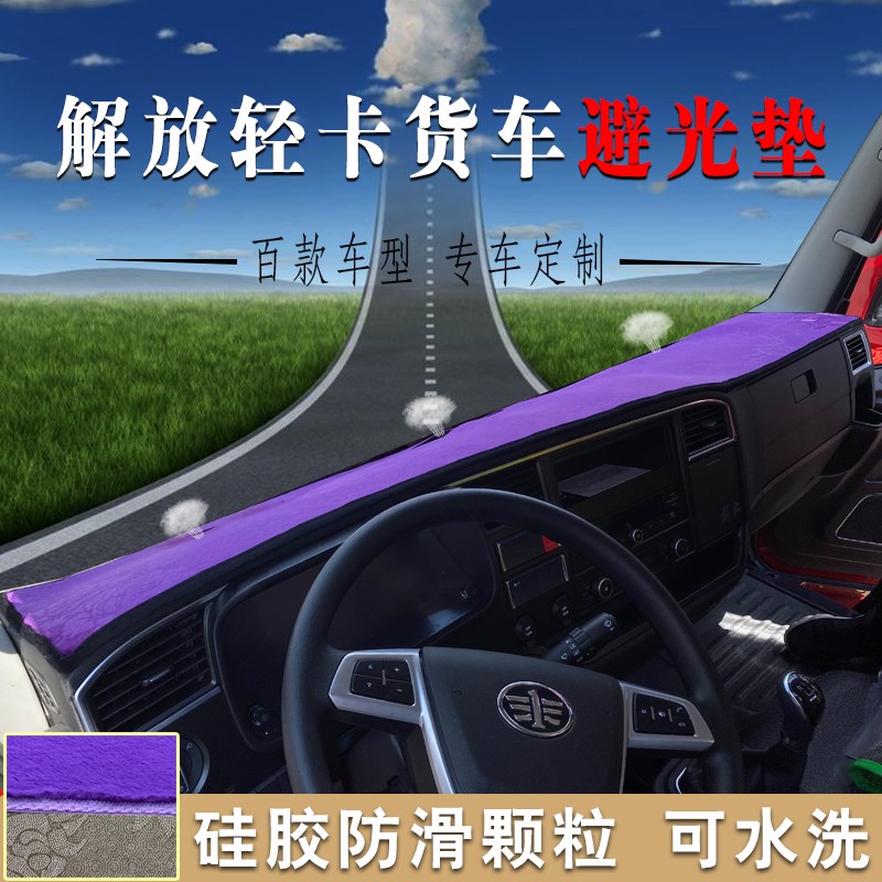 一汽红塔解放霸铃V6蓝箭EV福瑞F2经典1/3系货车仪表台遮阳避光垫