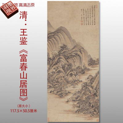 清代王鉴富春山居图传统山水国画