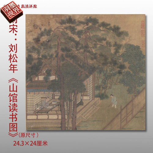 南宋刘松年山馆读书图名家国画