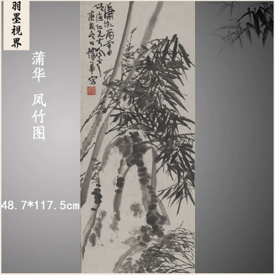 蒲华凤竹图复古书法字画真迹微