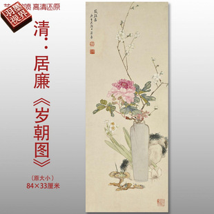 清代居廉岁朝图传统花卉国画复制品高清艺术微喷绢本临摹画心装饰