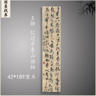 明清王铎过中条山语轴六尺条幅真迹艺术微喷复制行书书法字画临摹