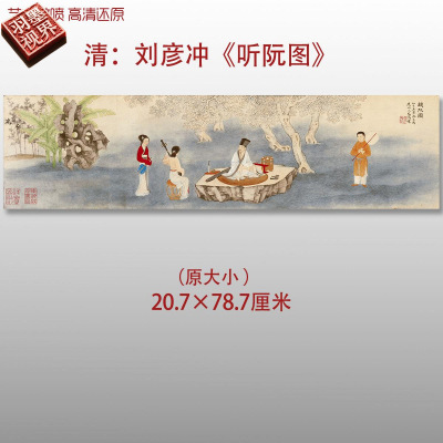 清代刘彦冲听阮图传统人物国画