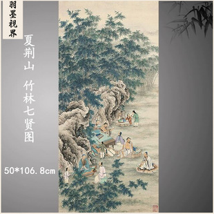 夏荆山竹林七贤图轴国画中式竖版挂画装饰画高清微喷复制临摹范本