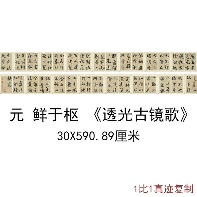 鲜于枢透光古镜歌复古书法字画行书手卷高清微喷仿古字帖装裱装饰