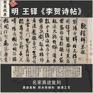 明王铎李贺诗帖行草书法仿古代名家真迹微喷复高清品临摹装裱横幅