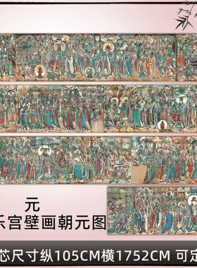 元永乐宫壁画朝元图13版全图绢