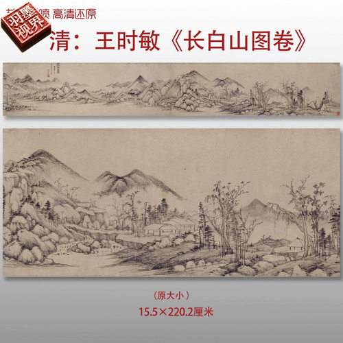 清代王时敏长白山图卷四王山水画