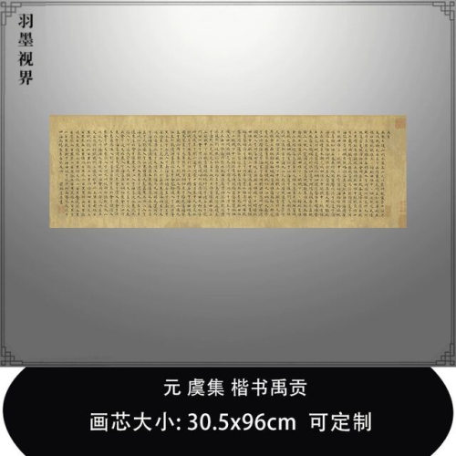 11元虞集楷书禹贡台北故宫藏