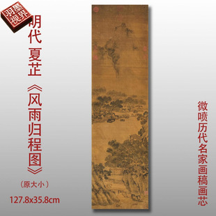 明代夏芷风雨归程图传统山水画临摹范本中式装饰画艺术微喷绢布画