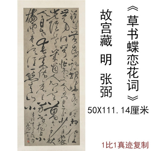 故宫张弼草书条幅蝶恋花词复古书