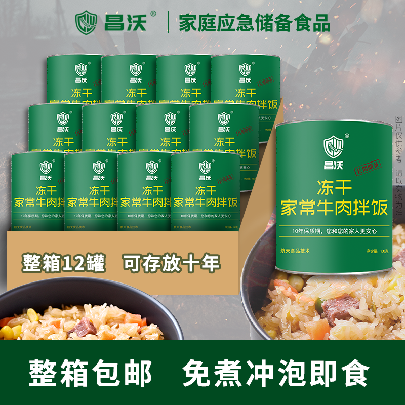 昌沃冻干牛肉拌饭整箱冲泡应急粮末日生存家庭战略储备十年超长期,粮油调味/速食/干货/烘焙,冲泡米饭,淘宝优惠券,粉丝福利购,淘宝优惠卷