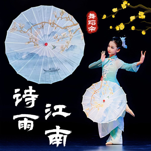 诗雨江南跳舞专用古风水墨舞蹈伞