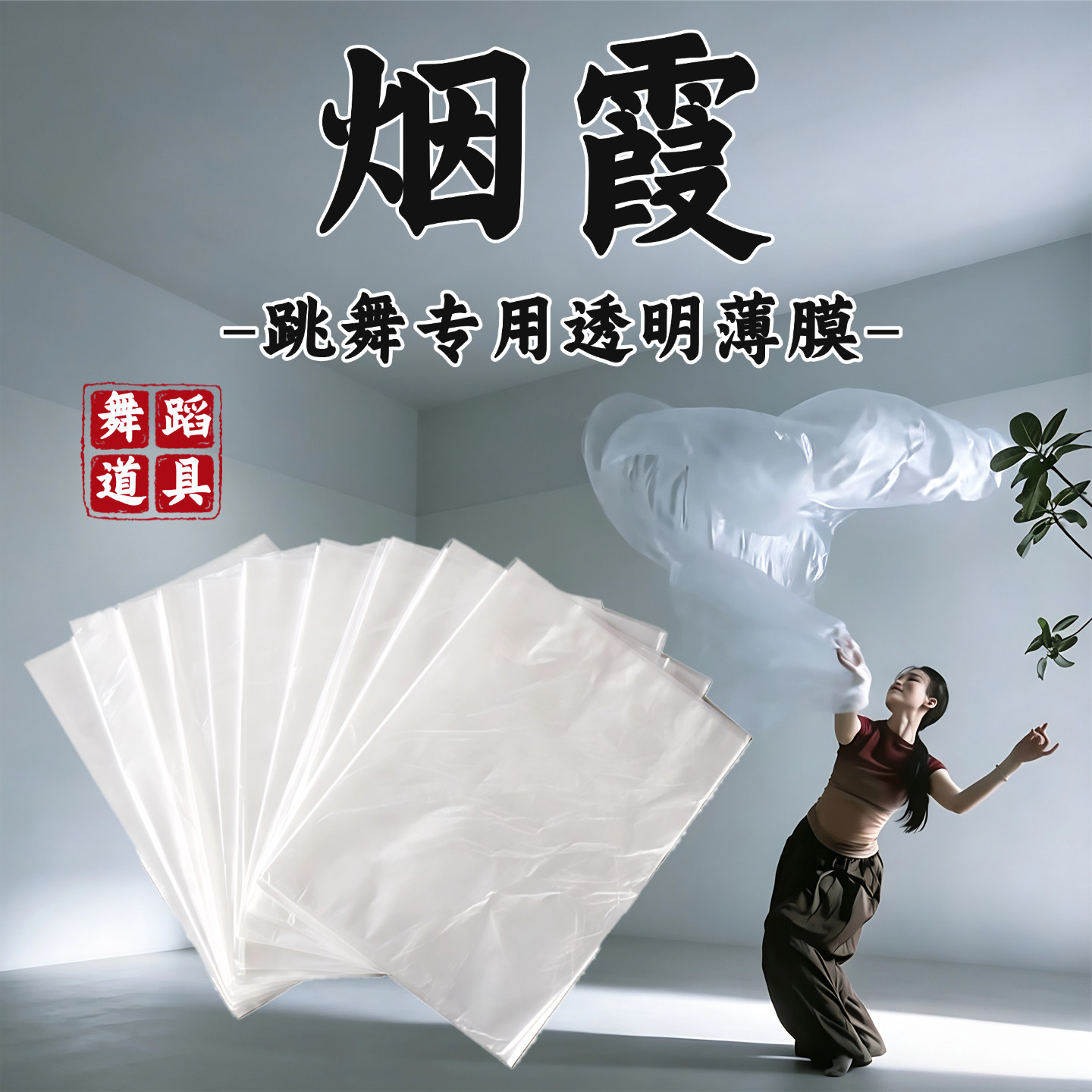 烟霞同款跳舞专用一次性桌布薄膜