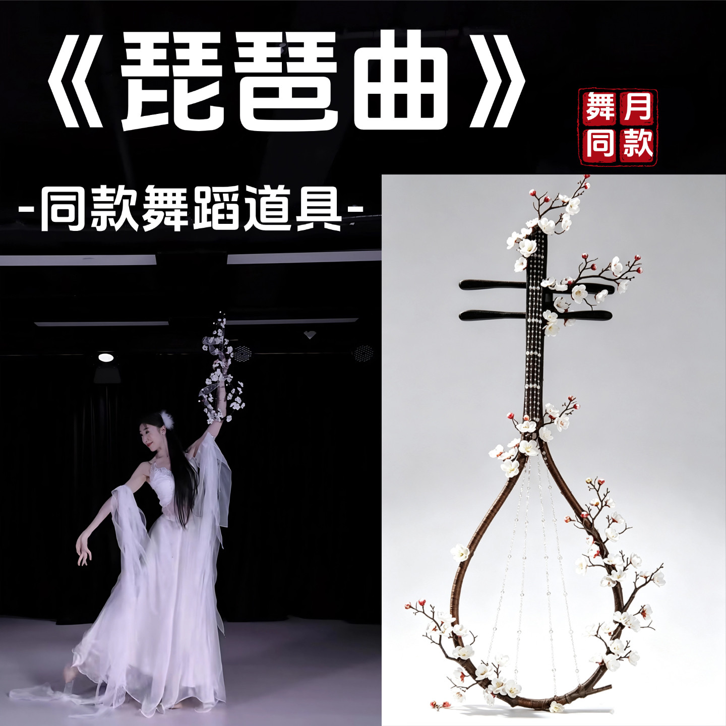 琵琶曲舞蹈舞月同款白色梅花琵琶古典舞跳舞专用古风拍摄手持道具