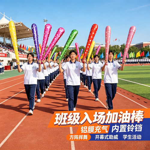 运动会开幕式班级方阵手持助威棒