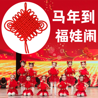 儿童新年跳舞表演专用中国结道具