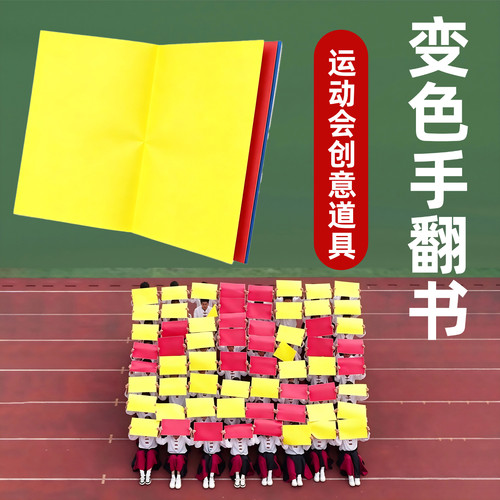 开幕式变色手翻书团体操变换道具