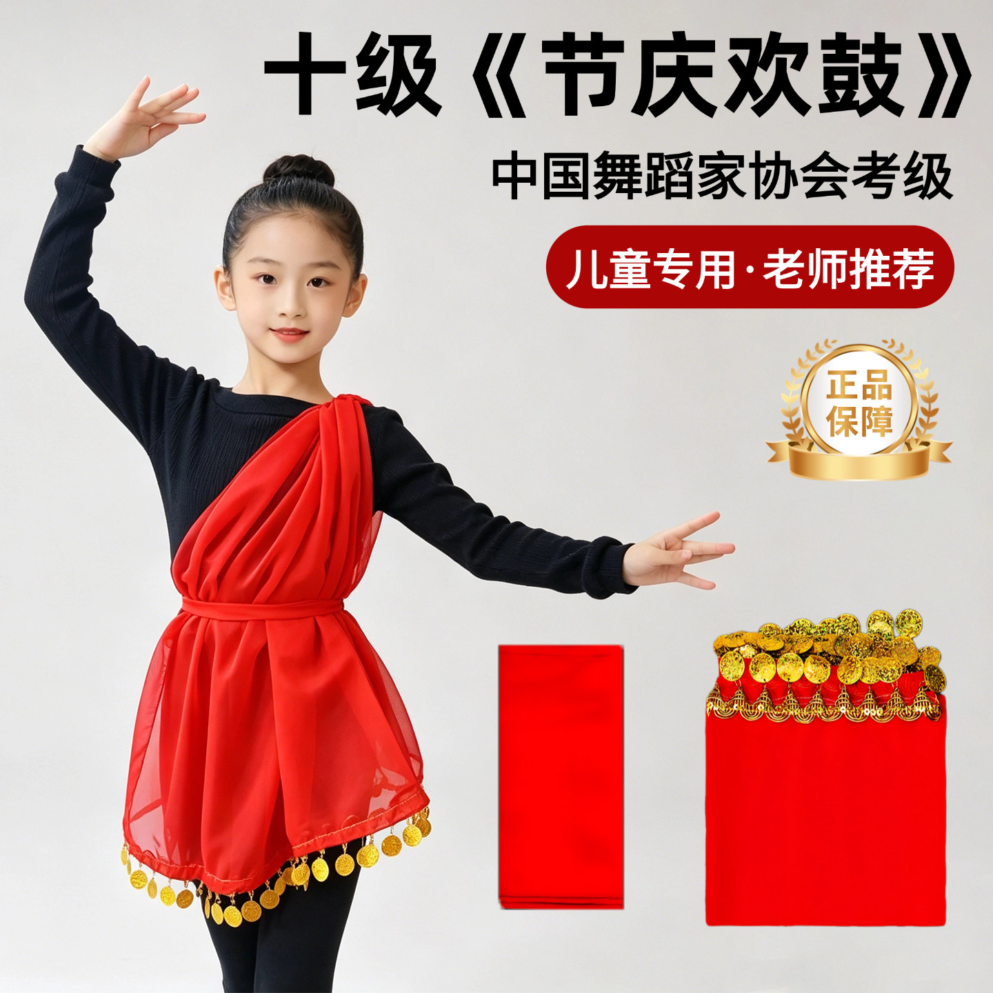 中国舞蹈家协会十级节庆欢鼓披纱腰带道具儿童印度舞跳舞考级专用