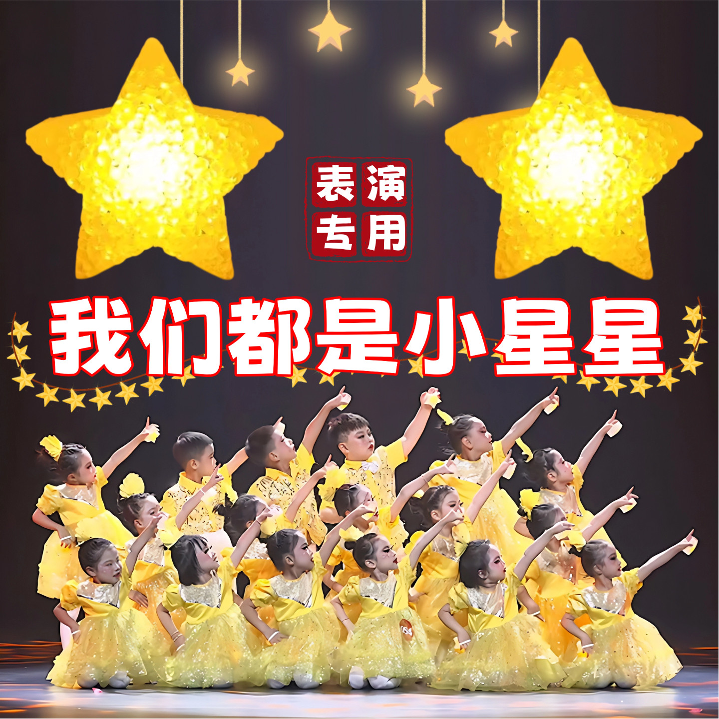 舞台星星灯道具儿童手腕星星灯我们都是小星星同款发光表演出道具,运动/瑜伽/健身/球迷用品,更多舞蹈配饰,淘宝优惠券,粉丝福利购,淘宝优惠卷