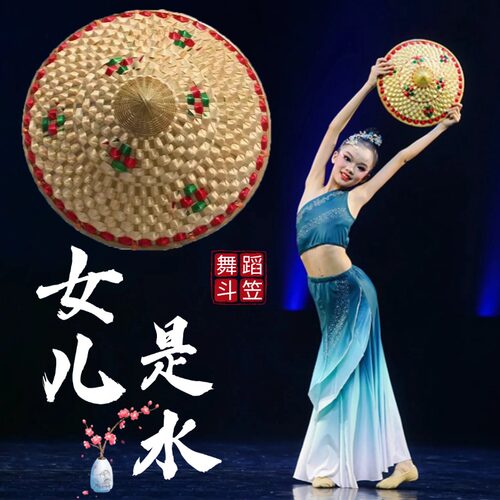 女儿是水舞蹈同款舞蹈斗笠帽子