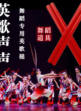 英歌声声舞蹈道具英歌棒儿童群舞潮汕实木红色英歌槌表演手持舞棒