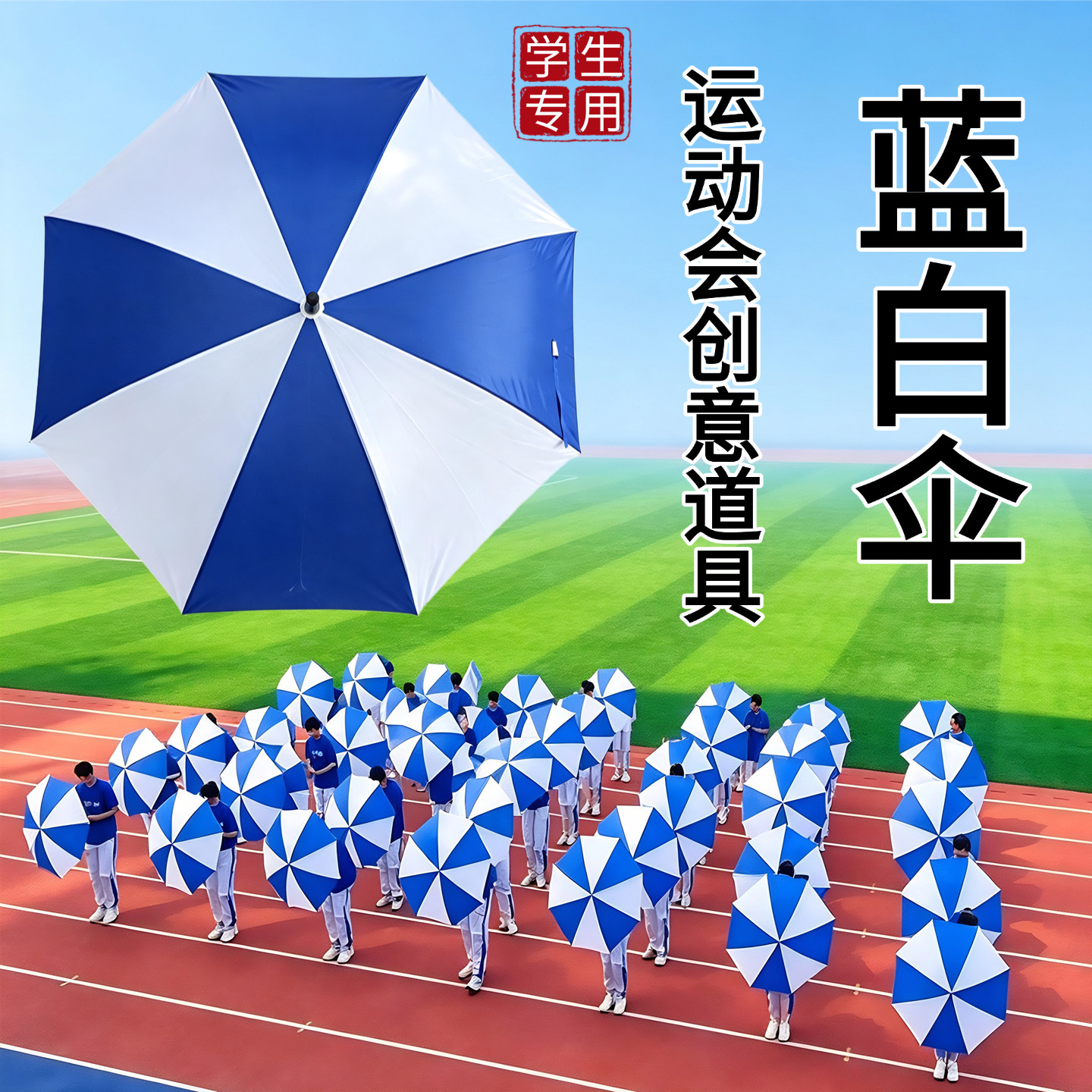 蓝白伞学校运动会开幕式大型方阵团体操表演专用手持舞伞创意道具