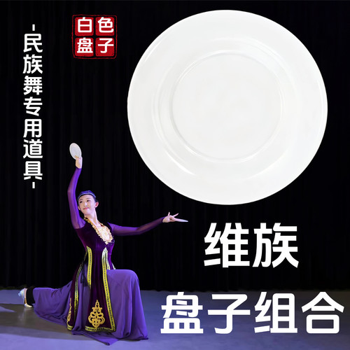 新疆维族舞跳舞考级专用白色盘子