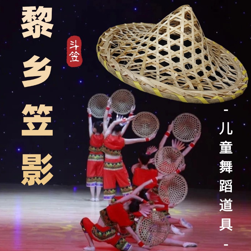 黎乡笠影儿童舞蹈斗笠手工竹编