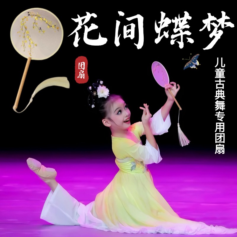 刺绣团扇花间蝶梦儿童古典舞专用