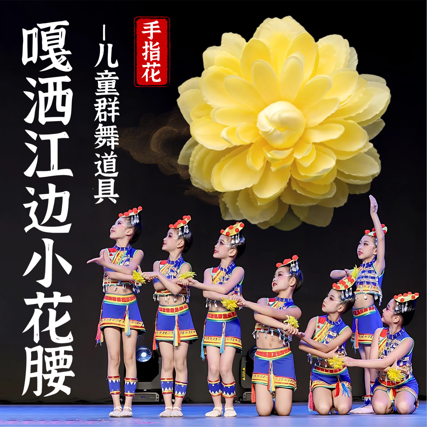 儿童群舞表演专用手指花